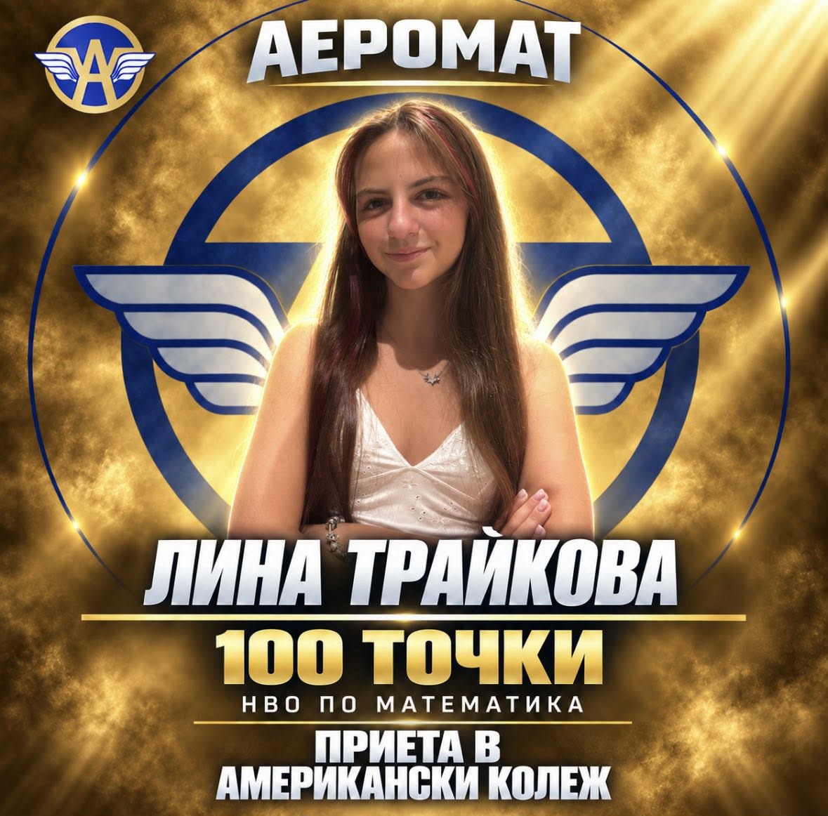 Лина Трайкова - 100 точки