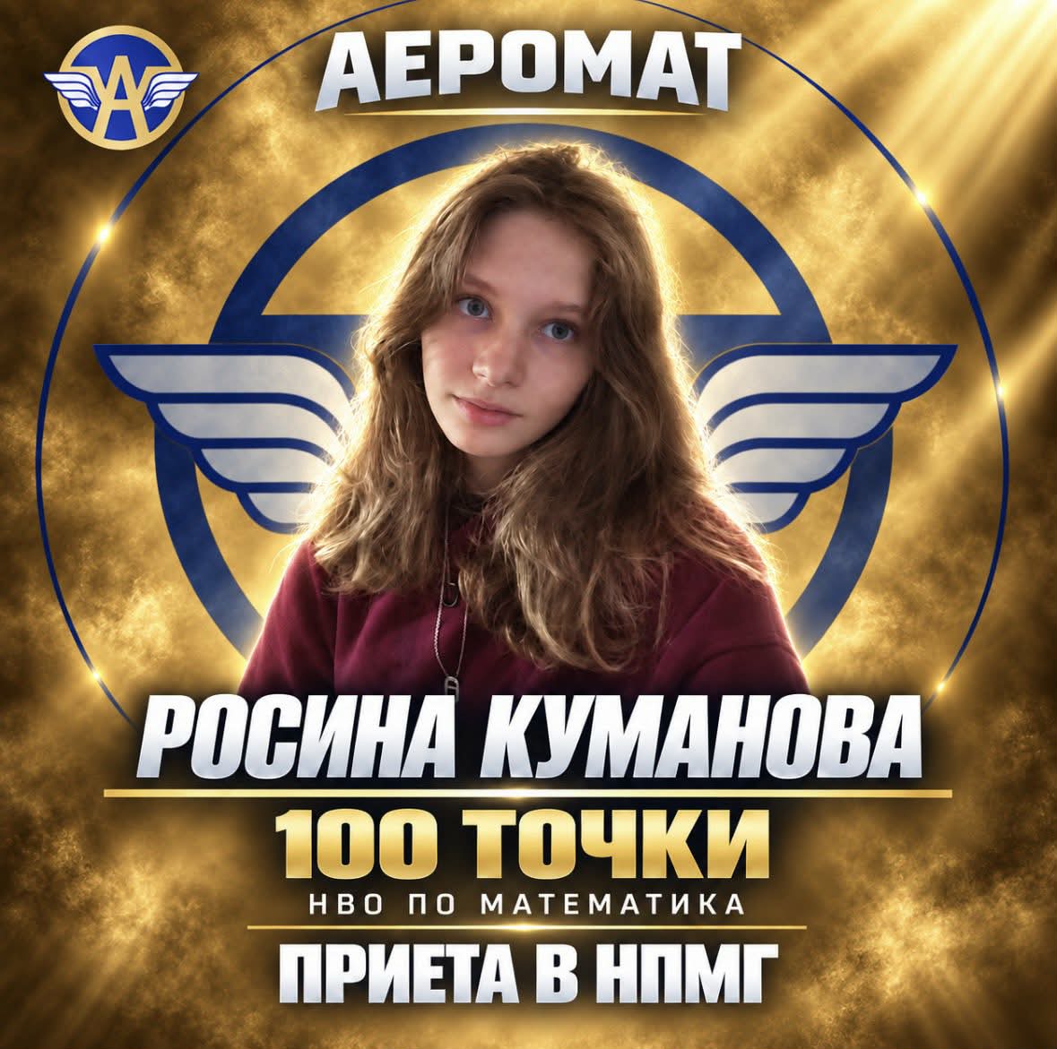 Росина Куманова - 100 точки